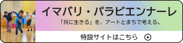 イマバリ・パラビエンナーレ「共に生きる」を、アートとまちで考える。特設サイトはこちら